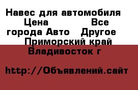 Навес для автомобиля › Цена ­ 32 850 - Все города Авто » Другое   . Приморский край,Владивосток г.